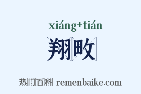 翔畋是什么意思的图片